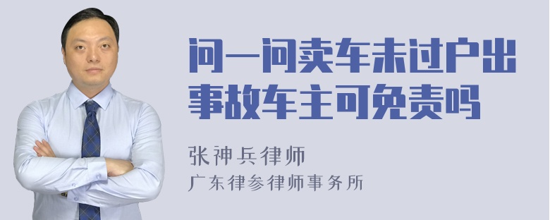 问一问卖车未过户出事故车主可免责吗