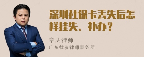 深圳社保卡丢失后怎样挂失、补办？