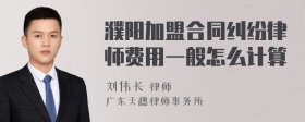 濮阳加盟合同纠纷律师费用一般怎么计算