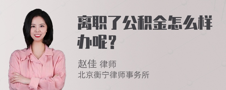 离职了公积金怎么样办呢？