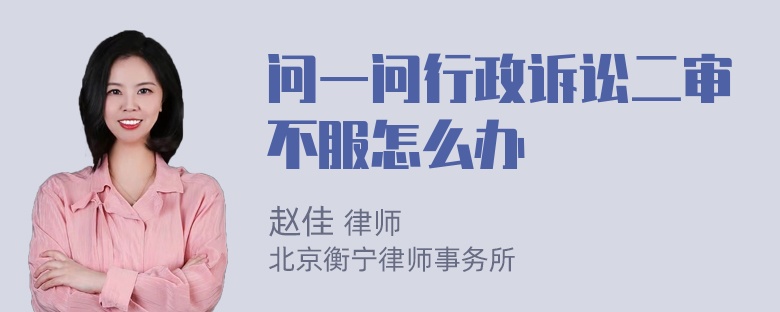 问一问行政诉讼二审不服怎么办