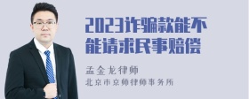 2023诈骗款能不能请求民事赔偿