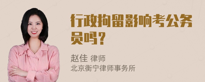 行政拘留影响考公务员吗？