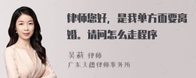 律师您好，是我单方面要离婚。请问怎么走程序