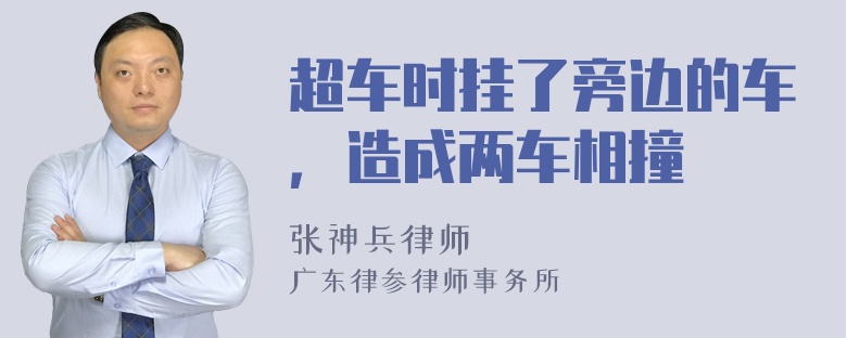 超车时挂了旁边的车，造成两车相撞