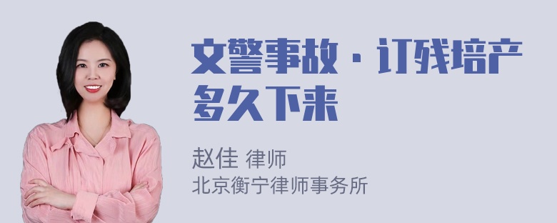 文警事故·订残培产多久下来