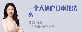 一个人俩户口本犯法么