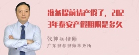 准备提前请产假了，2023年泰安产假期限是多久