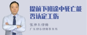 提前下班途中死亡能否认定工伤