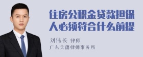 住房公积金贷款担保人必须符合什么前提