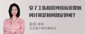 受了工伤赔偿纠纷诉讼费如何计算是如何规定的呢？