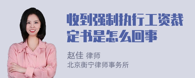 收到强制执行工资裁定书是怎么回事