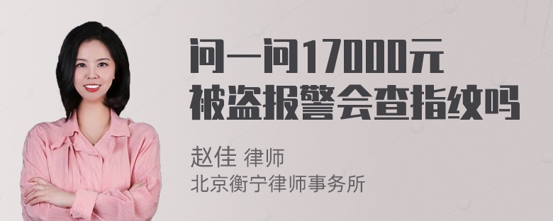 问一问17000元被盗报警会查指纹吗