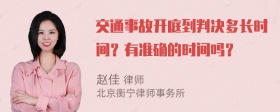 交通事故开庭到判决多长时间？有准确的时间吗？