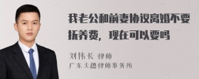 我老公和前妻协议离婚不要抚养费，现在可以要吗