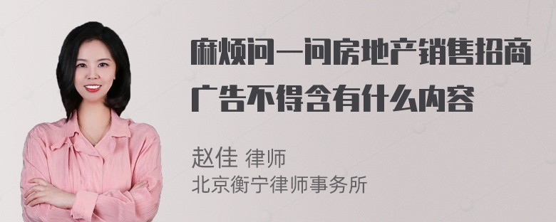 麻烦问一问房地产销售招商广告不得含有什么内容