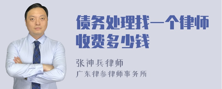 债务处理找一个律师收费多少钱