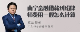 南宁金融借款纠纷律师费用一般怎么计算