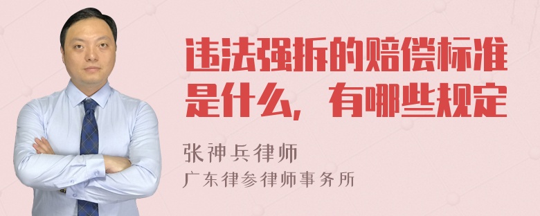 违法强拆的赔偿标准是什么，有哪些规定