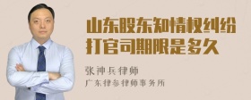 山东股东知情权纠纷打官司期限是多久