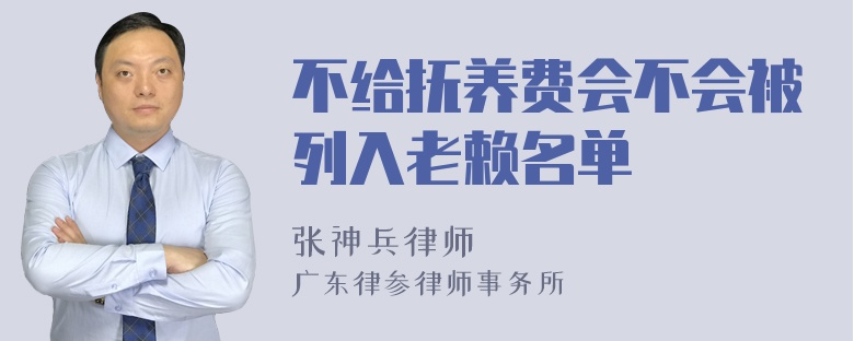 不给抚养费会不会被列入老赖名单