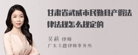 甘肃省武威市民勤县产假法律法规怎么规定的