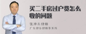 买二手房过户费怎么收的问题