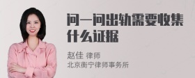 问一问出轨需要收集什么证据