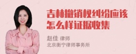 吉林撤销权纠纷应该怎么样证据收集