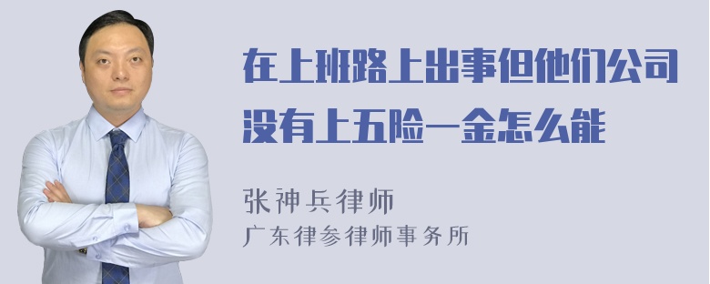 在上班路上出事但他们公司没有上五险一金怎么能