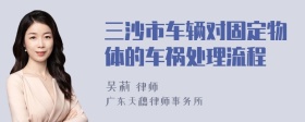 三沙市车辆对固定物体的车祸处理流程