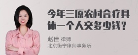 今年三原农村合疗具体一个人交多少钱？