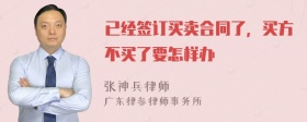 已经签订买卖合同了，买方不买了要怎样办