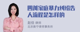 四川家庭暴力纠纷告人流程是怎样的