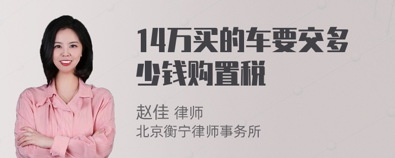 14万买的车要交多少钱购置税