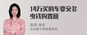 14万买的车要交多少钱购置税