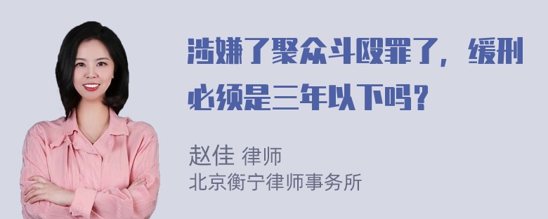 涉嫌了聚众斗殴罪了，缓刑必须是三年以下吗？