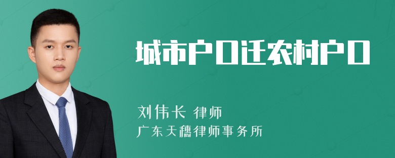 城市户口迁农村户口