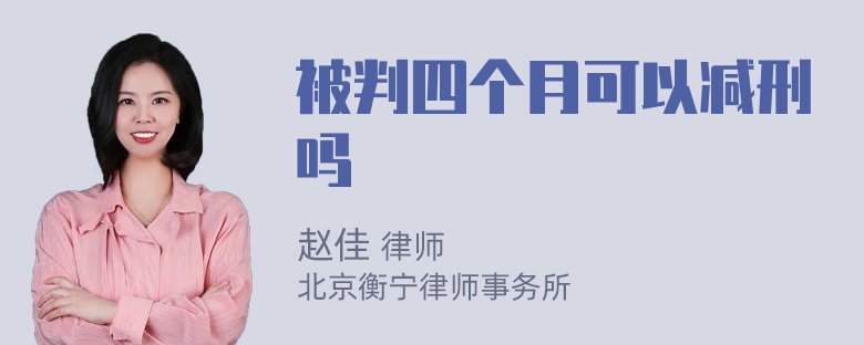 被判四个月可以减刑吗