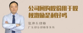 公司回购股份用于股权激励是利好吗