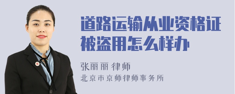 道路运输从业资格证被盗用怎么样办