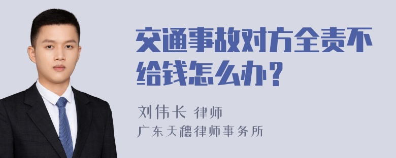 交通事故对方全责不给钱怎么办？