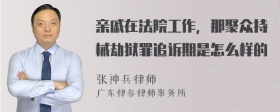 亲戚在法院工作，那聚众持械劫狱罪追诉期是怎么样的