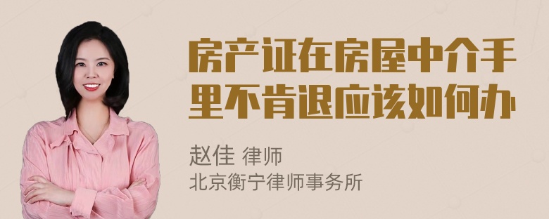 房产证在房屋中介手里不肯退应该如何办