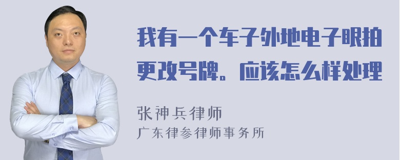 我有一个车子外地电子眼拍更改号牌。应该怎么样处理