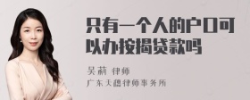 只有一个人的户口可以办按揭贷款吗