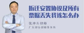 拆迁安置协议及所有票据丢失我该怎么办