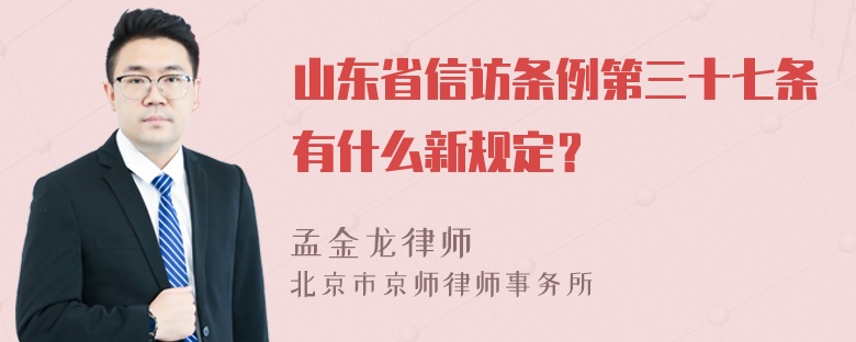 山东省信访条例第三十七条有什么新规定？