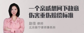 一个亲戚想问下故意伤害重伤赔偿标准