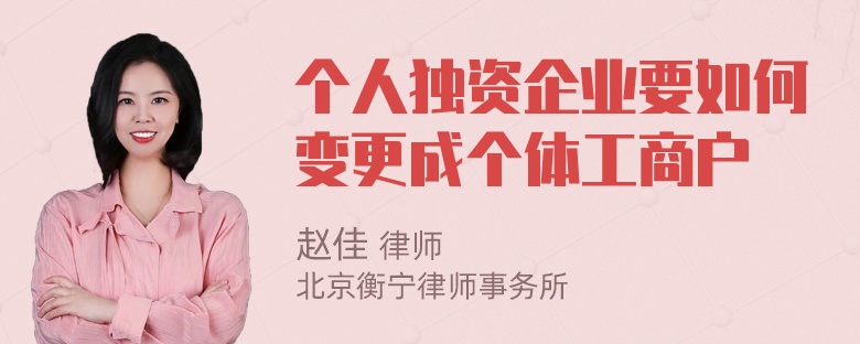 个人独资企业要如何变更成个体工商户